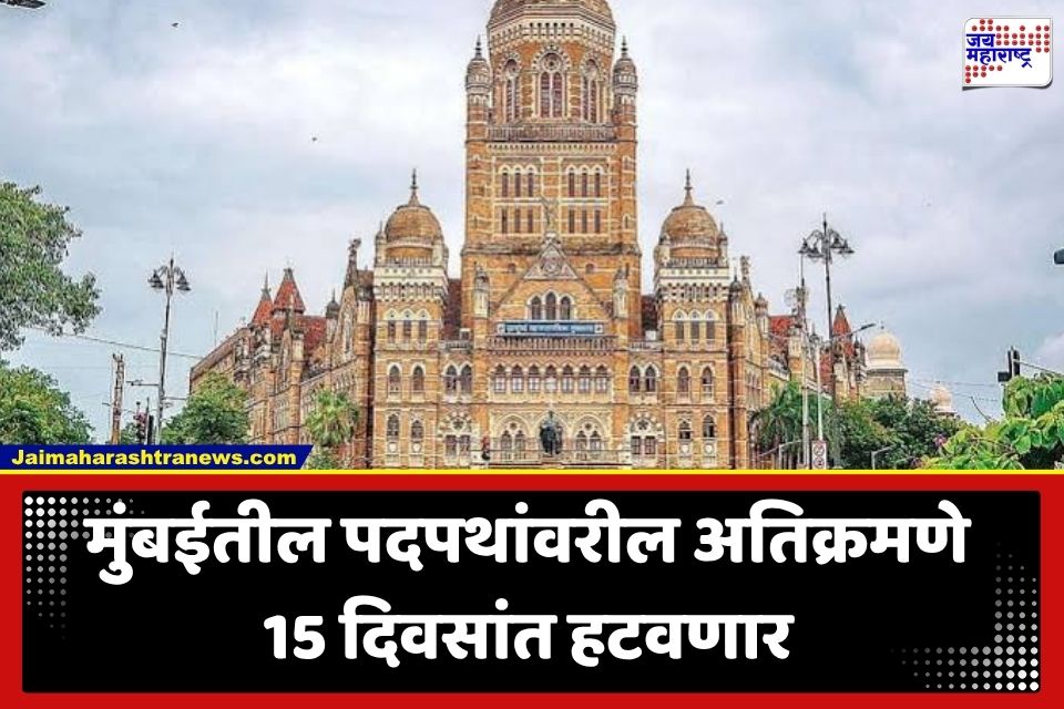 Mumbai Footpaths : मुंबईतील रेल्वे स्टेशन, शाळा-रुग्णालयांचे रस्ते होणार अतिक्रमणमुक्त; BMC चा मोठा निर्णय