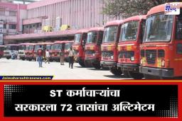 MSRTC Strike : ST कर्मचाऱ्यांचा एल्गार; 3 दिवसांत ‘या’ मागण्या मान्य न झाल्यास आंदोलनाचा इशारा