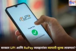 आता डिजिटल पेमेंट मोफत होणार नाही? सरकार UPI आणि RuPay व्यवहारांवर Merchant Charges लावण्याच्या तयारीत
