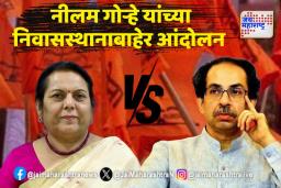 Neelam Gorhes Statement : वक्तव्य भोवल; ठाकरे गट आक्रमक