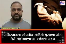 Military Spying : ISI फंडिंग नेटवर्कचा पर्दाफाश; महाराष्ट्रातून पैसे पुरवणाऱ्या एजंटला अटक