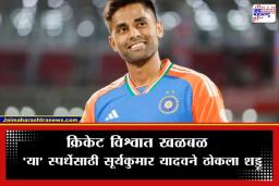 Suryakumar Yadav: विश्वचषक जिंकल्यानंतर सूर्यकुमार यादवची मोठी घोषणा; आता थेट…