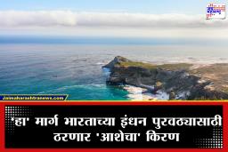 India Oil Supply : होर्मुज नाही तर नाही; भारतासाठी हा नवा मार्ग ठरणार लाइफलाईन, पण..