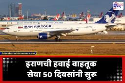 Iran Flight Service: युद्धविरामानंतर तब्बल 50 दिवसांनी इराणचे हवाई क्षेत्र अंशत: खुले; पूर्व भागातून आंतरराष्ट्रीय उड्डाणांना हिरवा कंदील, पण सुरक्षा धोक्यात?