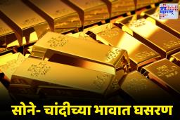 Gold Price Today: सोने –चांदीच्या भावात घट सुरूच! आठवड्याच्या पहिल्याच दिवशी ग्राहकांना सुखद धक्का; आजचे भाव जाणून घ्या
