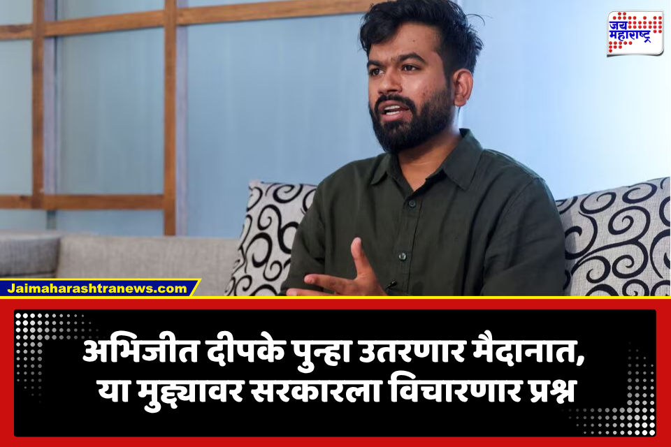 Abhijeet Dipke: सरकारचं टेन्शन वाढणार? अभिजीत दीपकेंची मोठी घोषणा, 15 ऑगस्टपासून सुरू करणार…