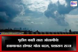 Weather Update: पुढील काही तास महत्त्वाचे!  काही भागात उष्णतेचा तडाखा तर कुठे वादळीवाऱ्यासह गारपिटीचा धोका, प्रशासन सज्ज