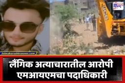 Amravati Paratwada Crime: अश्लील व्हिडिओ बनवणाऱ्या अमरावतीच्या नराधमाचं घर जमीनदोस्त; प्रशासनाने घरावर चालवला ‘बुलडोझर’