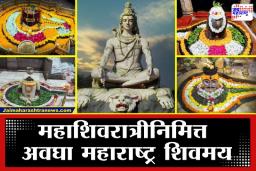 Mahashivratri 2026: शिवनामाचा गजर आणि श्रद्धेचा जागर; त्र्यंबकेश्वर ते परळी वैजनाथ, महाराष्ट्रातील शिवमंदिरांत भक्तांची अलोट गर्दी