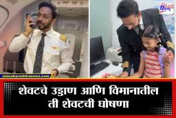 Final Flight : प्रदीर्घ सेवेनंतर कॅप्टन ओम यांनी घेतली ‘शेवटची झेप’; आपल्या 23 वर्षांच्या सहकाऱ्याला केलं ‘असं’ गुडबाय