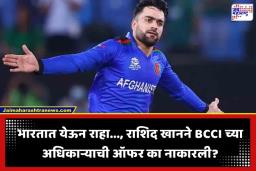 Rashid Khan: ‘भारतात येऊन राहा, आम्ही सर्व कागदपत्रं देतो…’; BCCI च्या वरिष्ठ अधिकाऱ्याची ऑफर राशिद खानने नाकारली?
