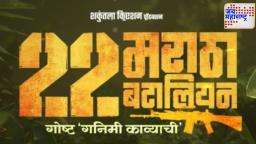 ‘22 मराठा बटालियन’चा थरारक लूक समोर, शिवाली परब आणि मराठी कलाकारांची दमदार भूमिका!
