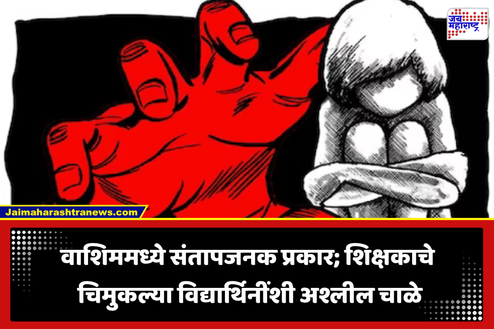 Washim Crime: शिक्षकच निघाला नराधम! चिमुकल्या विद्यार्थिनींशी अश्लील चाळे, वाशिममध्ये 56 वर्षीय शिक्षक अटकेत