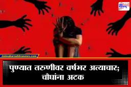Pune Crime: पुणे हादरलं! मैत्रीचा गैरफायदा घेत महाविद्यालयीन तरुणीवर वर्षभर सामूहिक अत्याचार; चौघांना अटक