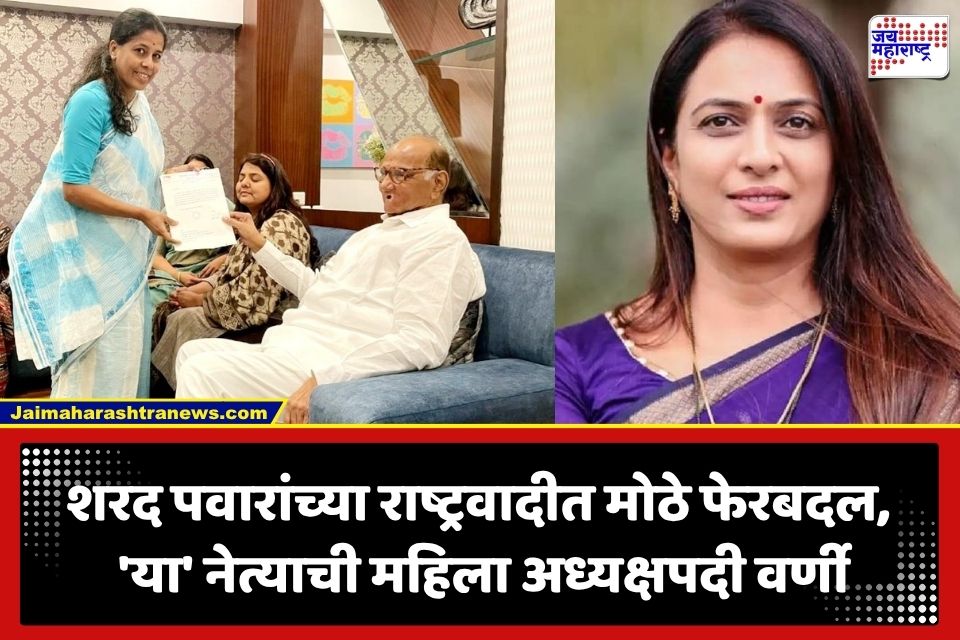 Sharad Pawar NCP : शरद पवार गटाच्या राष्ट्रवादीत महिला आघाडी नेतृत्वात बदल; विदर्भातील ‘या’ महिला नेत्याला मिळू शकते संधी, लवकरच होणार घोषणा