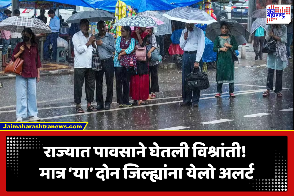 Maharashtra Weather: पावसाचा जोर कमी झाला, तरी धोका कायम! ‘या’ दोन जिल्ह्यांना येलो अलर्ट; मराठवाड्यात वादळी पावसाची शक्यता