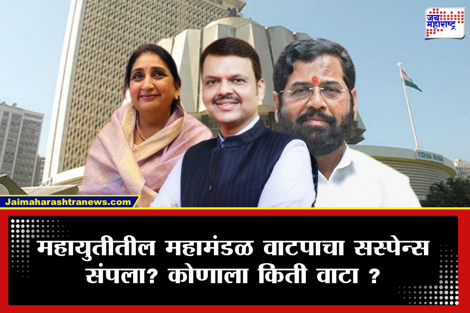 Mahayuti Mahamandal : महायुतीतील महामंडळ वाटपाचा पेच सुटला? भाजप-शिवसेना-राष्ट्रवादीमध्ये कोणाला किती वाटा? पाहा संपूर्ण समीकरण