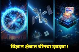 Year Ender 2025 : महासत्ता होण्याच्या दिशेने चीनची ऐतिहासिक झेप ! 2025 मधील ‘या’ वैज्ञानिक क्रांतीने जग थक्क