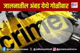 जालनातील अंबड येथे गोळीबार; एक जण गंभीर जखमी