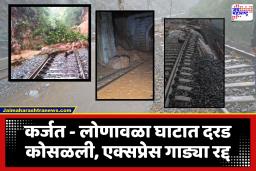 Landslide in Karjat-Lonavala Ghat : मध्यरात्री कर्जत – लोणावळा घाटात दरड कोसळली; एक्सप्रेसच्या काही गाड्या रद्द, तर काहींचे मार्ग बदलले, वाचा सविस्तर यादी