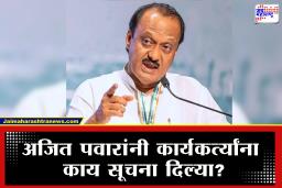Ajit Pawar : ‘या वस्तू तशाच राहिल्या पाहिजे’ अशा दिल्या होत्या अजित दादांनी सूचना
