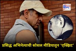 Bollywood Actor : &quotमी आयुष्यात त्या टप्प्यावर पोहोचलोय&quot, म्हणत प्रसिद्ध बॉलिवूड अभिनेत्याचा सोशल मीडियाला रामराम