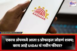 Aadhaar App: आता एकाच मोबाईलमध्ये जोडता येणार 5 जणांचे आधार कार्ड; ‘UIDAI’च्या नव्या फीचरमुळे फोटोकॉपी अन् कागदपत्रांच्या कटकटीतून होणार मुक्ती