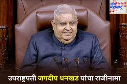 जगदीप धनखड यांनी दिला उपराष्ट्रपती पदाचा राजीनामा; राष्ट्रपतींना लिहिलेल्या पत्रात सांगितलं ‘हे’ कारण