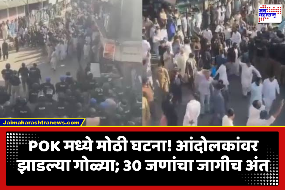 POK News : रस्त्यावर मृतदेहांचा सडा! पाकव्याप्त काश्मीरमधील आंदोलकांवर लष्कराचा गोळीबार; 30 जणांचा मृत्यू