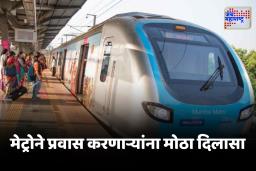 Mumbai Metro : मेट्रोचा प्रवास होणार अधिक सुखकर, प्रशासनाने घेतला महत्त्वाचा निर्णय
