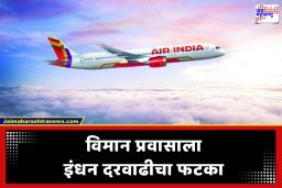 Air India चा प्रवास महागणार! 8 एप्रिलपासून विमान तिकिटांच्या दरात मोठी वाढ; जाणून घ्या नवे दर