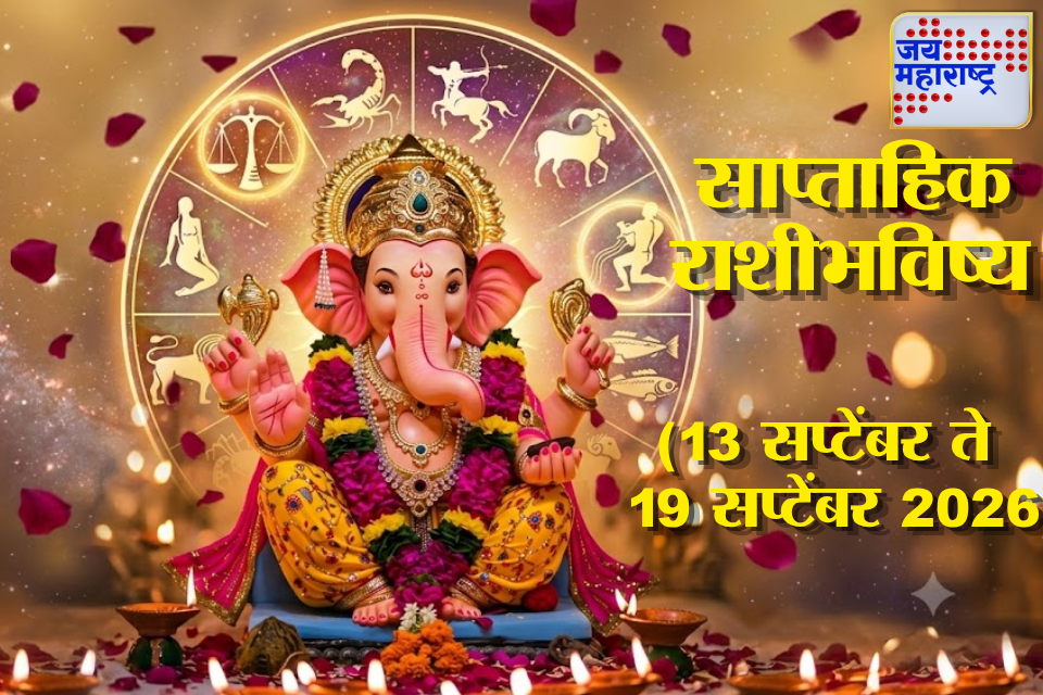 Weekly Horoscope 13 to 19 September 2026: गणरायाच्या आगमनाने उघडणार नशिबाची दारं! सुख-समृद्धी येणार, पण ‘या’ राशींनी सावध राहा; वाचा साप्ताहिक राशिभविष्य