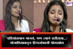 Monalisa Bhosale: ‘तो मला चुकीच्या पद्धतीने स्पर्श करायचा…’; व्हायरल गर्ल मोनालिसाचे ‘या’ दिग्दर्शकावर गंभीर आरोप