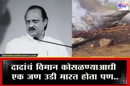 Ajit Pawar Plane Crash: बारामती दुर्घटनेत नवा ट्विस्ट, दादांचं विमान कोसळण्याआधी एक जण उडी मारत होता पण…; प्रत्यक्षदर्शीची मिटकरींना माहिती