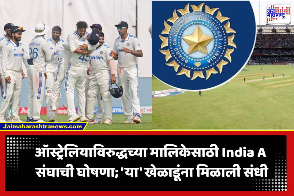 BCCI Announced Team India A: ऑस्ट्रेलियाविरुद्धच्या मालिकेसाठी भारतीय संघाची घोषणा, यंदा कर्णधारपद कोणाकडे?