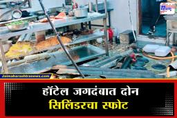 Gas Cylinder Explosion: पुण्यातील हॉटेल जगदंबामध्ये गॅस सिलिंडरचा भीषण स्फोट; 12 कर्मचारी होरपळले, 6 जणांची प्रकृती चिंताजनक