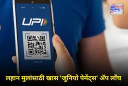 RBI Junio Payments: आता बँक खात्याशिवाय चालणार UPI! लहान मुलंही करू शकणार ऑनलाइन पेमेंट