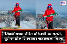 Mountaineer Tshering Choden : भारतीय गिर्यारोहकाने सर केला युरोपमधील सर्वोच्च शिखर; शेरिंग चोडेनचा ‘सेव्हन समिट्स’ मोहिमेचा ध्यास