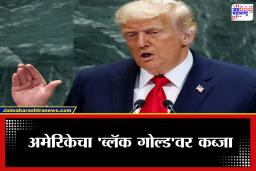 Oil Reserves Cost: अमेरिकेचा ‘ऑईल स्ट्राईक’!  ट्रिलियन डॉलर्समध्ये किंमत असलेले ‘या’ देशातील तेलसाठे गिळणार
