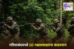 Gariaband Naxal Encounter: गरियाबंदमध्ये मोठी चकमक! कमांडर मोडेम बालकृष्णसह 10 नक्षलवाद्यांचा खात्मा