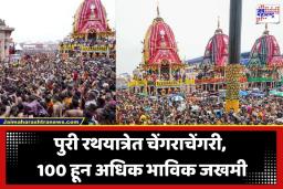 Jagannath Rath Yatra Stampede: जगन्नाथ रथयात्रेत चेंगराचेंगरीसारखी परिस्थिती; 2 भाविकांचा मृत्यू, 100 हून अधिक जखमी