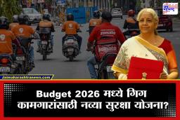 Budget 2026: डिलिव्हरी बॉय ते फ्रीलान्सर… Budget 2026 मध्ये गिग वर्कर्सना मिळणार दिलासा?