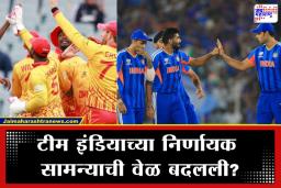 T20 World Cup Super8: टीम इंडिया विरुद्ध झिंबाब्वे निर्णायक सामना नक्की किती वाजता? जाणून घ्या चॅनेल आणि स्ट्रीमिंगचे सर्व डिटेल्स