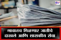 Maharashtra Government : आता गावातच मिळणार जातीचे दाखले आणि 16 शासकीय सेवा; महसूल विभागाचा मोठा निर्णय