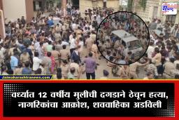 Wardha Crime : वर्धा हादरलं! 12 वर्षीय चिमुरडीची दगडाने ठेचून हत्या, शेतातील घरात कपडे फेकले; शाळेतून घरी परतल्यानंतर कपडे बदलण्यासाठी गेली अन्…
