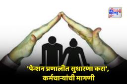 Old Pension Scheme : जुन्या पेन्शन प्रणालीसह 8व्या वेतन आयोगात सुधारणा करा; कर्मचारी संघटनांचे पंतप्रधान मोदींना पत्र