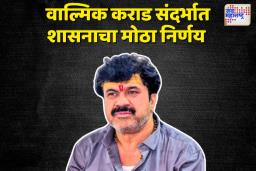 Maharashtra Beed: वाल्मिक कराड संदर्भात शासनाचा मोठा निर्णय