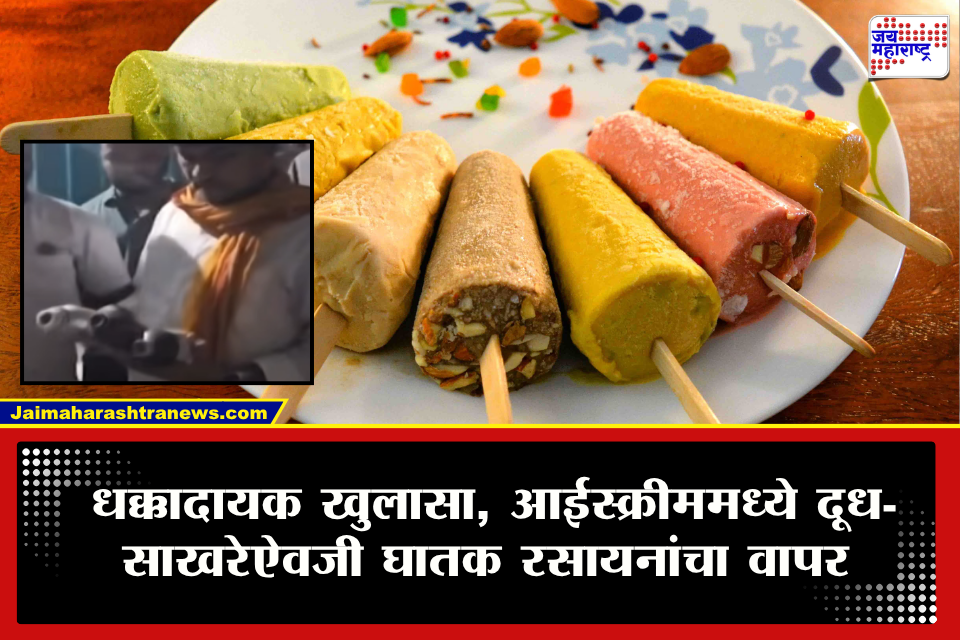 Junnar News : तुम्ही खात असलेल्या आईस्क्रीममध्ये लपलंय विष? दूध, साखरेऐवजी घातक रसायनांचा वापर