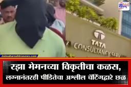 Nashik TCS Case: ‘तू लग्नानंतर रात्री काय करतेस?’;  आरोपी रझा मेमनच्या अश्लील मेसेजबद्दल चौथ्या पीडितेचा धक्कादायक खुलासा