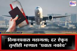 Air Ticket Hike : विमान तिकिटांचे दर गगनाला भिडले! 3500 रुपयांच्या तिकिटात वाढ; प्रवाशांचे बजेट कोलमडले